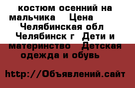 костюм осенний на мальчика  › Цена ­ 500 - Челябинская обл., Челябинск г. Дети и материнство » Детская одежда и обувь   